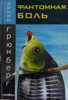 Книга Грюнберг А. Фантомная боль, 11-15824, Баград.рф